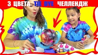 НОВЫЙ КРЕЙЗИ ТАЙ ДАЙ ЧЕЛЛЕНДЖ Что Пошло Не так 3 Markers Tie Dye Challenge / Вики Шоу