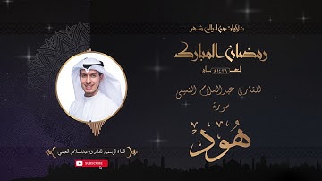 تلاوة عطرة لسورة هود بصوت الأخ القارئ عبدالسلام النعيمي من تلاوات شهر رمضان المبارك لعام ١٤٣٩ - HD