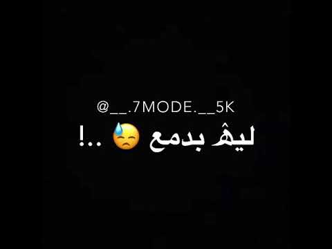 جرحي سمع لي بدمع شاشه سوداء