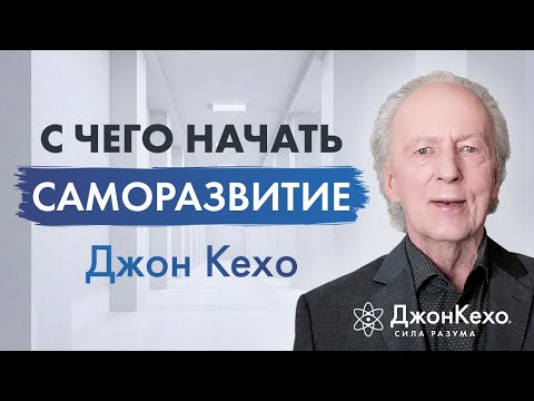 Джон Кехо: Меняя себя, вы изменяете своих близких и всю вселенную.