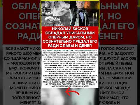 🎤 НИКОЛАЙ БАСКОВ ВЕЛИКИЙ ТЕНОР, ПРОДАННЫЙ ЗА ЭСТРАДУ #память #легенды #актеры #шоубизнес