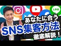 【SNS集客方法】のコツと特徴！インスタ・YouTube・LINE公式アカウント・Facebook・ツイッター比較