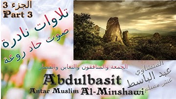 عنتر مسلم الجمعة والمنافقون والتغابن والقصار الجزء 3 تحفة صوت رقيق حاد روعة تلاوات نادرة خارجية