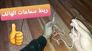 طريقة ربط خيط السماعات الهاتف بسيخ الحديد مع النحاس واستخراج تردد الذهب / تابع الفيديو كيتستفيد