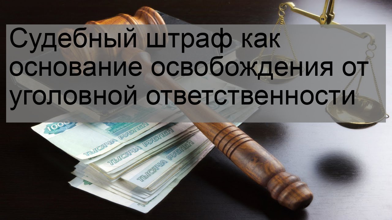 Судебное наказание 3. Судебный штраф. Судебный штраф УК. Судебный штраф картинки. Освобождение от уголовной ответственности судебный штраф.