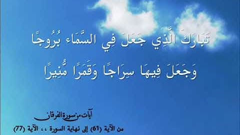 🎙️ تـلاوة طيبة..  ما تيسر من سورة الفرقان 🌹  القارئ : عبدالحميد الغْوِيل