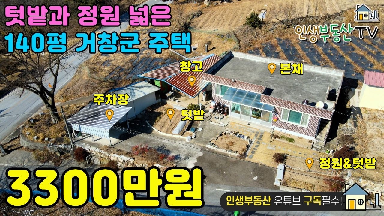 3300만원으로 140평 주택과 잘가꾸어진 정원과 텃밭까지 모두 가져가세요!