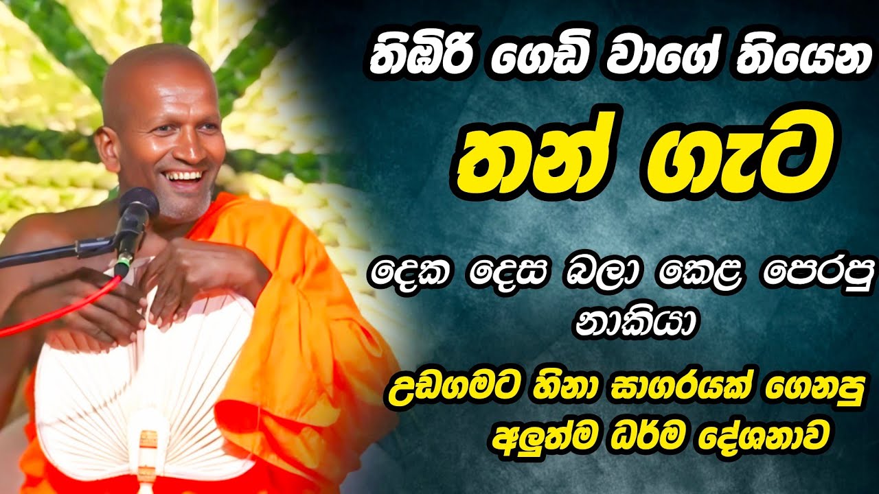 තන් ගැට දෙස බැලු නාකියා | අලුත්ම ධර්ම දේශනවා | kagama sirinanda thero bana 2025