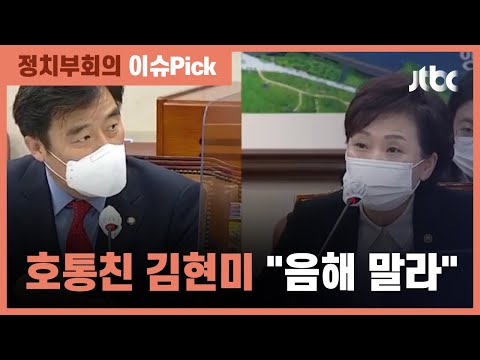 &amp;quot;누님 동생하는 <strong>의원</strong> 줄섰다&amp;quot;…골프장 게이트 지적에 <strong>김현미</strong> 발끈 / JTBC 정치부회의