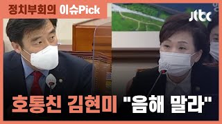 "누님 동생하는 의원 줄섰다"…골프장 게이트 지적에 김현미 발끈 / JTBC 정치부회의