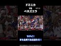 【ありがとうWBC2026】ドミニカ代表、ベネズエラ代表のノリに笑顔になるおじさん
