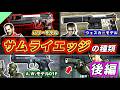 【バイオハザード】後継型多すぎ！サムライエッジの種類を徹底解説【後編】