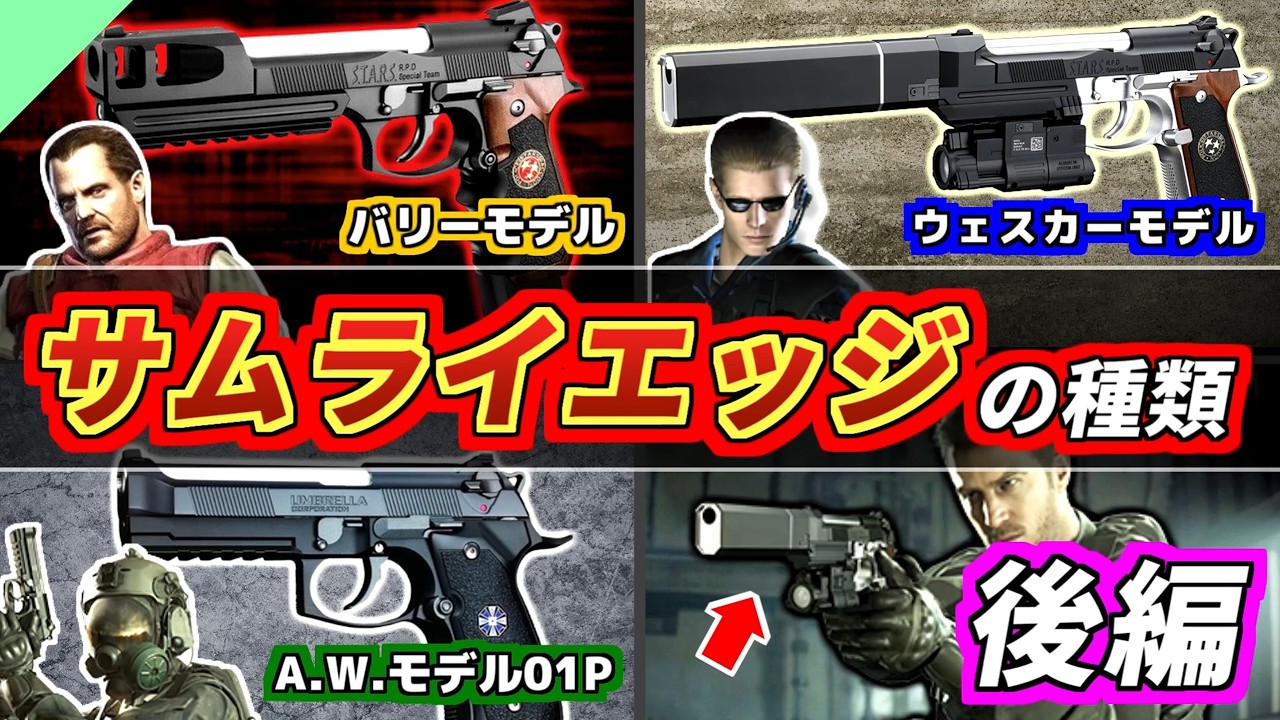 【バイオハザード】後継型多すぎ！サムライエッジの種類を徹底解説【後編】