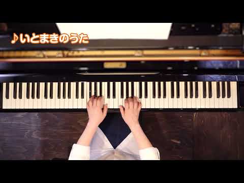 いとまきのうた（模範演奏）