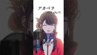 【アカペラ】IRIS OUT/ covered by SZNO 【#歌ってみた】