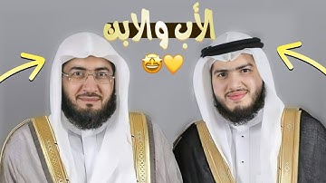 استمع كيف يرتل الأب والابن معًا فى تلاوة جميلة ماشاء الله تبارك الله د. بندر بليلة وابنه
