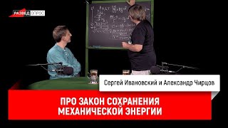 6. Александр Чирцов про закон сохранения механической энергии