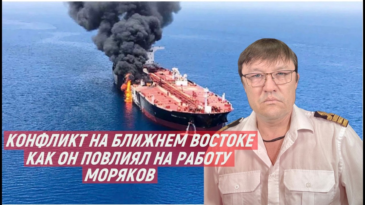 КОНФЛИКТ НА БЛИЖНЕМ ВОСТОКЕ...КАКИЕ ТРУДНОСТИ ДЛЯ МОРЯКОВ / CONFLICT ON MIDDLE EAST