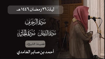 تهجد ليلة ٢٦ رمضان ١٤٤٦ هـ | سورة الزخرف و الدخان و الجاثية | د. أحمد بن صابر الغامدي | مسجد قباء