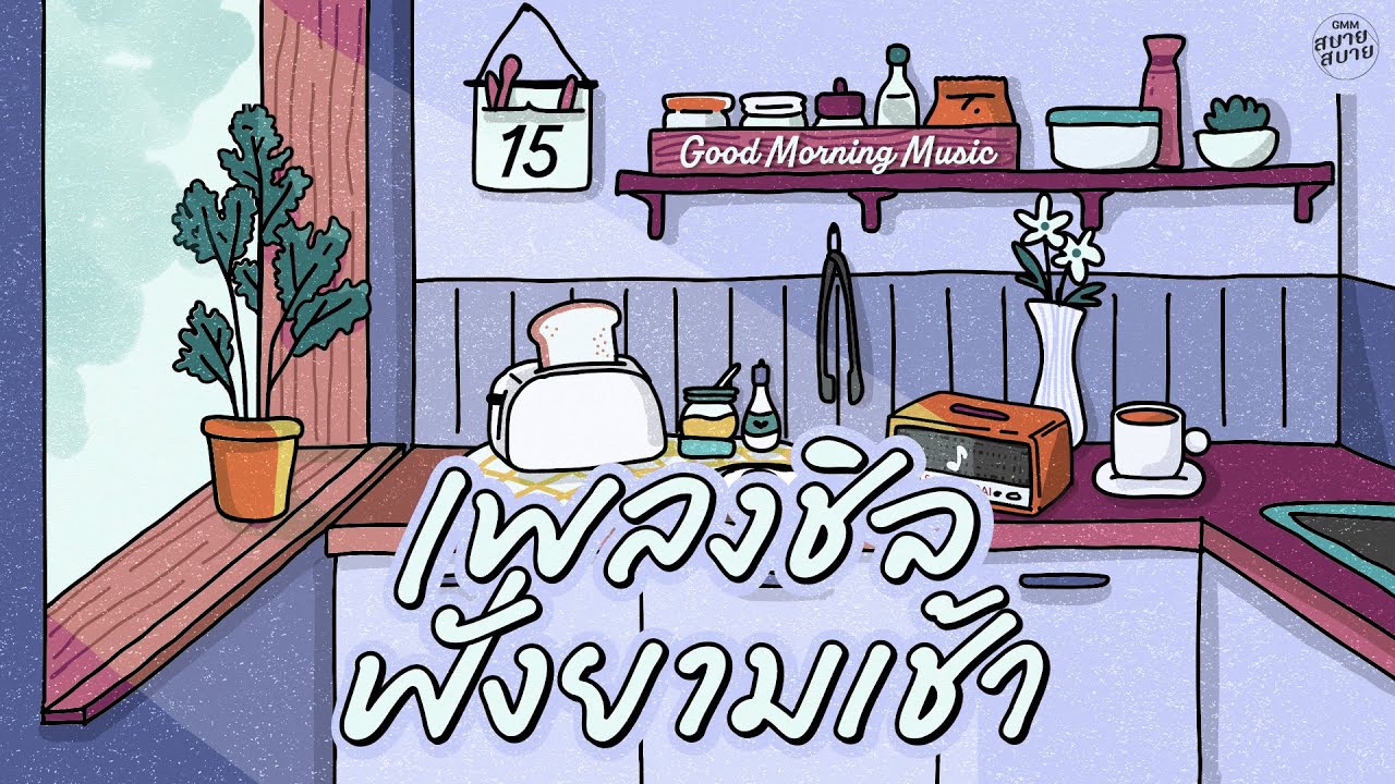 Good Morning Music | เพลงชิลฟังยามเช้า [รักเธอข้างเดียว,กลัวเธอรู้,ขอให้เหมือนเดิม]