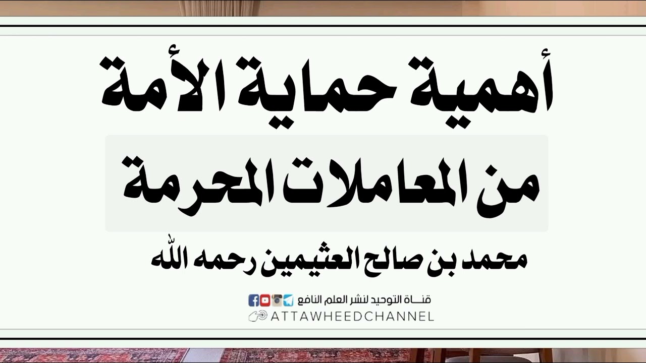 أهمية حماية الأمة من المعاملات المحرمة _ محمد بن صالح العثيمين رحمه الله