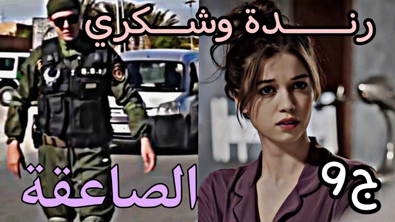 قصة عاشقة الصاعقة 🥷 نهار عرسي كان نهار جناز... تي يادرا شكون العريس؟؟