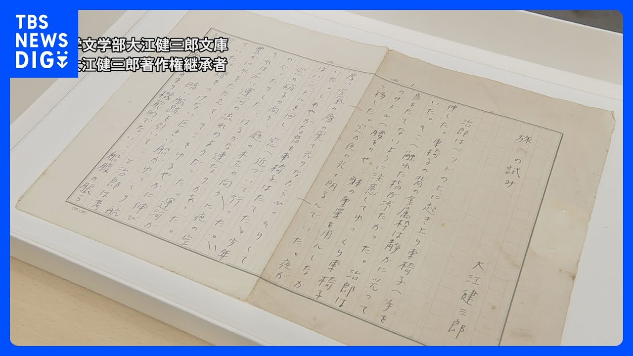 ノーベル賞作家・大江健三郎さんの未発表小説作品見つかる 東大在学中