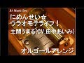 土間うまる 田中あいみ にめんせい ウラオモテライフ 歌詞 動画視聴 歌ネット