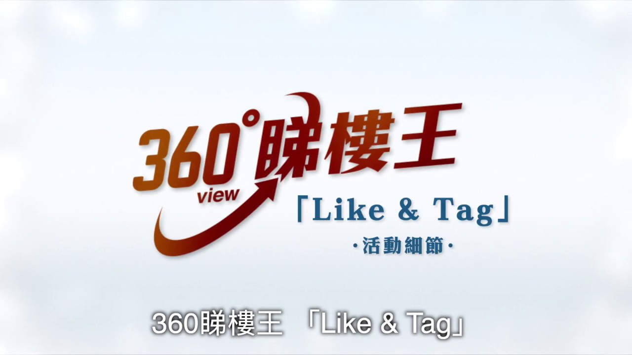 360睇樓王 - 「Like & Tag」活動參加方法