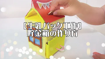 パイの実 貯金箱 工作 作り方 簡単 Mp3