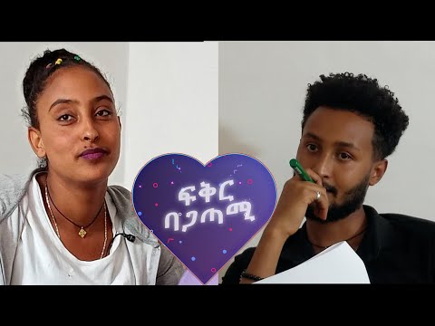 በአንድ ጊዜ 4 ሰው ጅንጅጄ አውቃለሁ ፍቅር ባጋጣሚ 