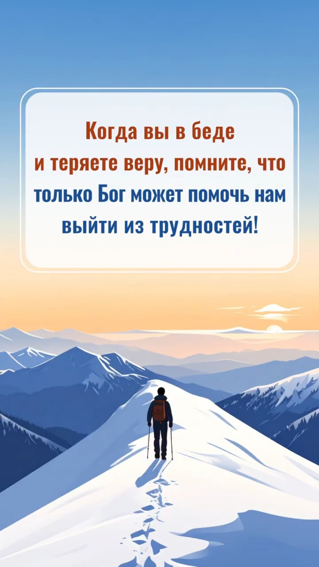 Когда вы в беде и теряете веру, помните, что только Бог может помочь нам выйти из трудностей!