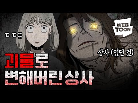 ※<strong>무서움주의</strong>※ 우리 상사가 이상해요…! 화요웹툰 ‘1331’