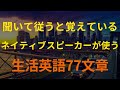 [77英語]聞いて従うと覚えているネイティブスピーカーが使う生活英語(英会話、英語リピートリスニング、英語文章を話す ・ シャドーイング)