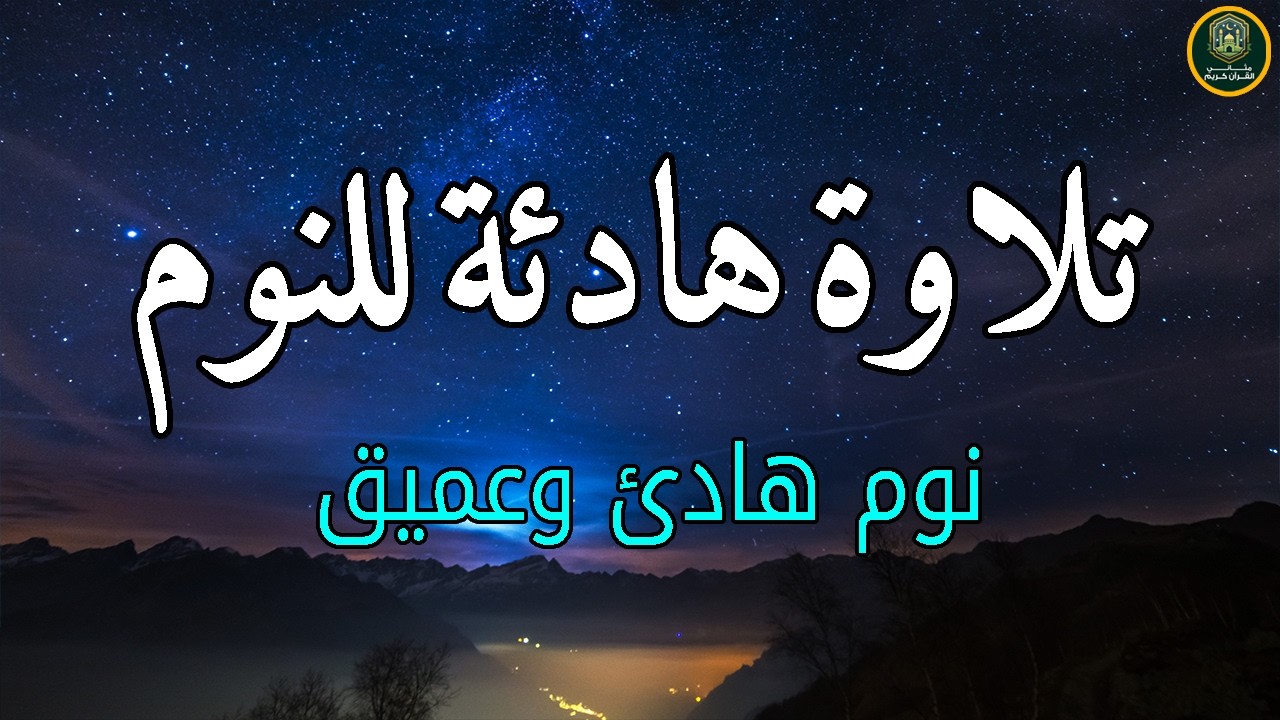 قرآن كريم بصوت جميل جدا قبل النوم 😌 راحة نفسية لا توصف 🎧 Quran Recitation
