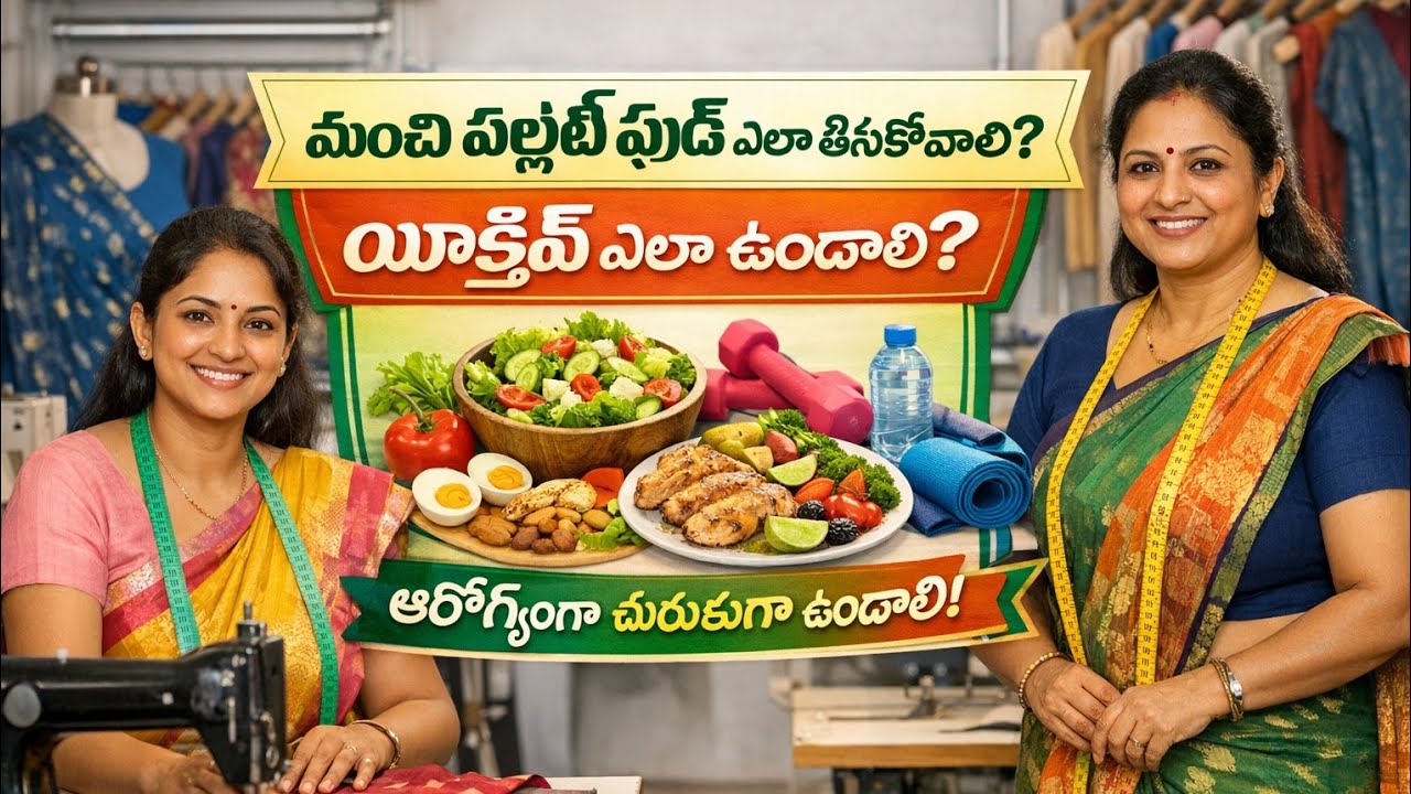 టైలరింగ్ చేయాలంటే బద్ధకం లేకుండా ఎలా ఉండాలో చూడండి.