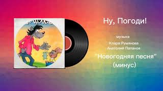 Ну, Погоди! «Новогодняя песня минус» музыка Клара Румянова, Анатолий Папанов