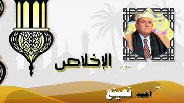 القران الكريم كاملا بصوت الشيخ احمد نعينع | سورة الإخلاص