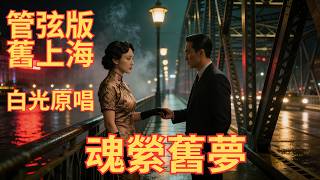 《魂縈舊夢》有些人離開了，卻一生住在回憶裡 Soul Haunted by Old Dreams: for the one you never truly let go