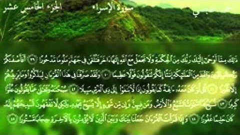 017.سورة الإسراء للقارئ الشيخ احمد بن علي العجمي