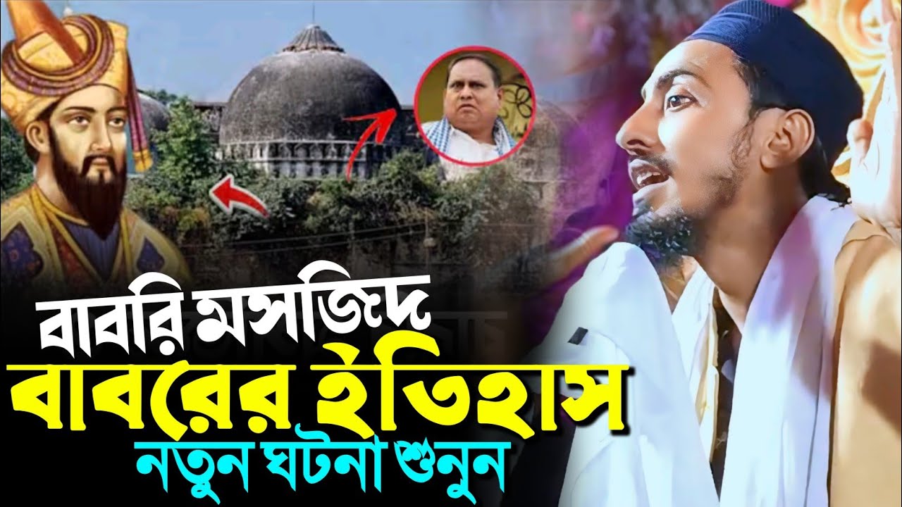 বাবরি মসজিদ ও বাবর এর ইতিহাস নতুন ঘটনা শুনুন┇মাফুজুল্লাহ হুসায়েনী┇Pirjada Mafujullah Hussaini waz