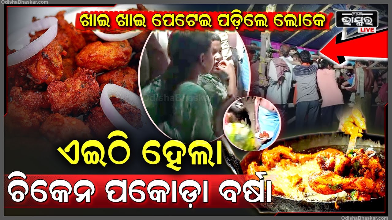 ଏଇଠି ମିଳୁଛି ମାଗଣା ଚିକେନ୍ ପକୋଡ , ଯେତେ ଖାଇବ ସେତେ ମିଳିବ ...୪ ଘଣ୍ଟାରେ ଖାଇଦେଲେ ୨ କ୍ୱିଣ୍ଟାଲ ଚିକେନ୍‌