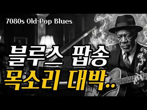 [2026 신곡 블루스팝송] 가슴속 깊은 울림을 주는 애절한 블루스 팝송 #블루스팝송 #추억의올드팝송 #블루스명곡