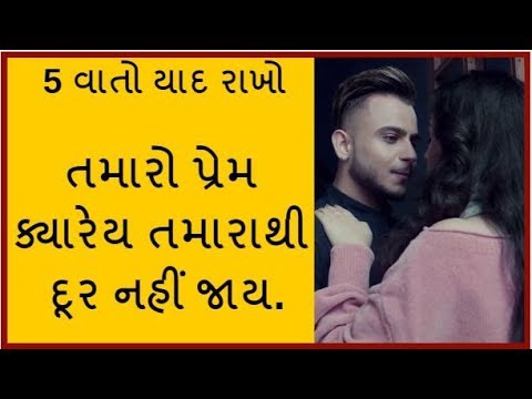 Your love will never go away from you remember these 5 things New Gujrati Video