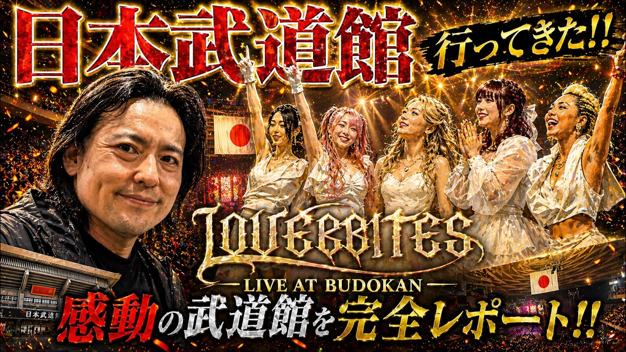 LOVEBITES初の日本武道館公演が凄すぎた…現地で感じた感動と正直な感想