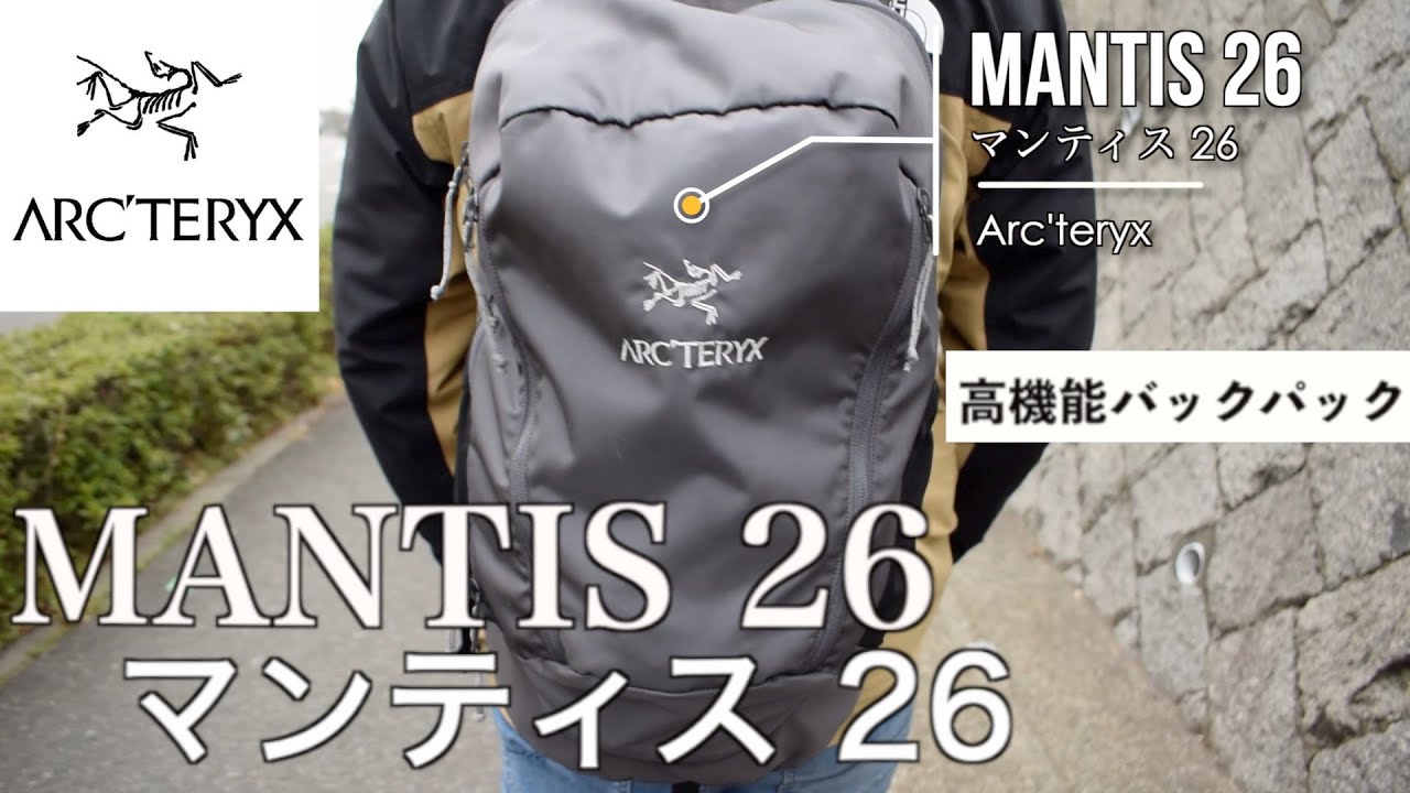 Arc Teryx 高機能 万能バックパック Mantis26 マンティス ２６ の紹介 Youtube