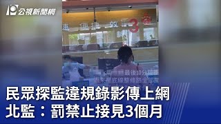 民眾探監違規錄影傳上網北監：罰禁止接見3個月｜20230723 ... 