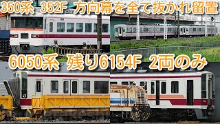 【廃車された 東武350系 352F 全ての方向幕を抜かれ留置。東武20000系 譲渡車以外 解体完了！】東武6050系 6164F、6160F解体済 残る6154Fも解体線へ移動 まもなく解体か