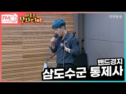 [FM LIVE] 밴드경지(오현) - 삼도수군 통제사 / 바투의 상사디야 별에서 온 그대