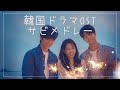 韓ドラOSTサビメドレー(鉄板曲から2023年最新曲まで)